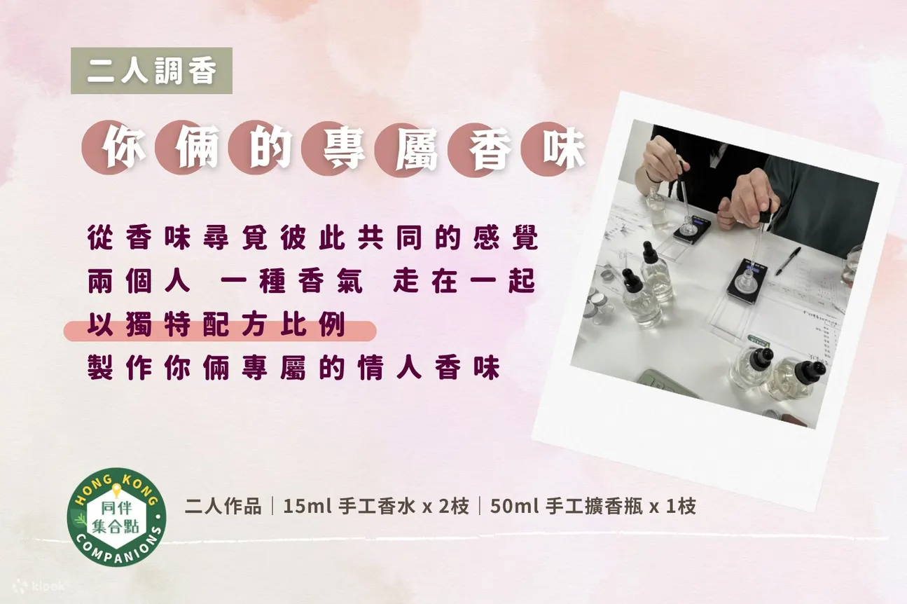 【Klook 独家优惠】HK Companions - 调香体验｜手工香水｜手工扩香瓶｜冷制手工皂 | 观塘